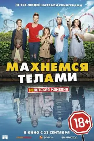 Махнемся телами онлайн